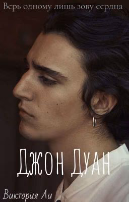Джон Дуан