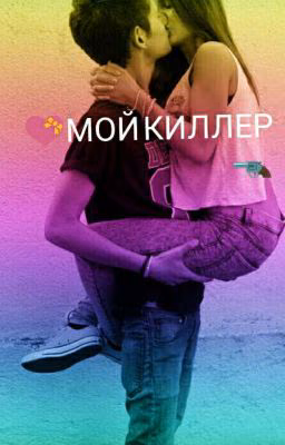 💝МОЙ КИЛЛЕР🔫