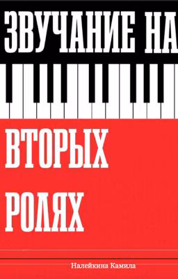 Звучание на вторых ролях