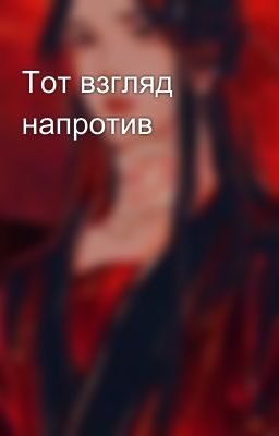 Тот взгляд напротив