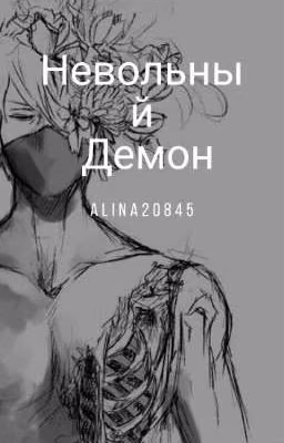 Невольный Демон