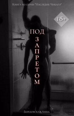 Под запретом |+18