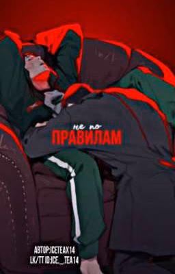 не по правилам.🩸|| 457
