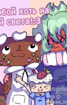 ☆彡💫С тобой хоть на край света!✨