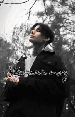 ужасный отец 