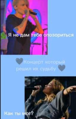 🖤 Концерт который решил их судьбу 🖤