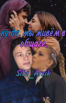 Ох, уж эта общага...              Sita