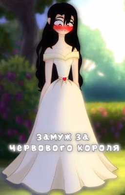 Замуж за червоваго короля