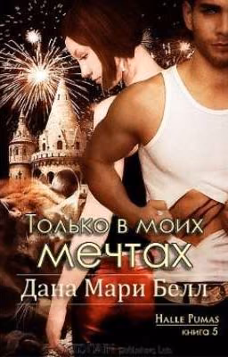 Только в моих мечтах