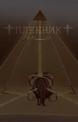 ༒пленник༒