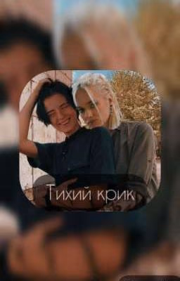 Тихий крик.