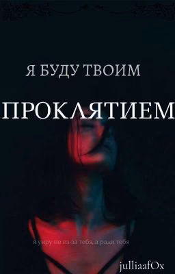 Я буду твоим проклятием