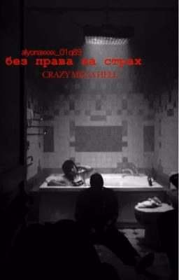 без права на страх. // Руслан смн