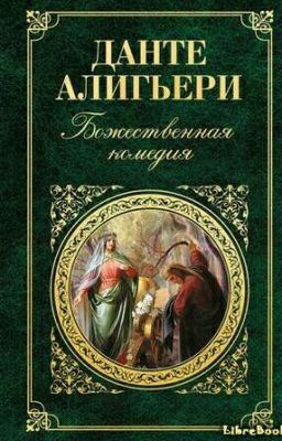Божественная комедия [ПОЛНОЕ СОДЕРЖАНИЕ]