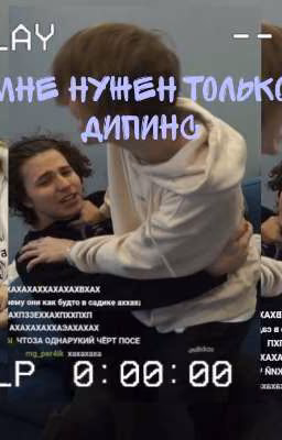 Мне нужен только дипинс 18+