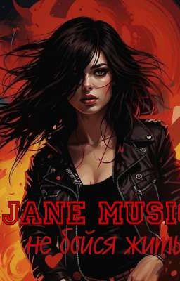 Не бойся жить 