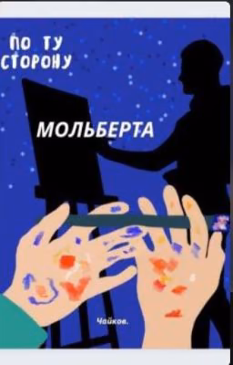 По ту сторону мольберта