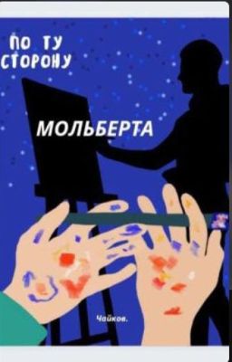 По ту сторону мольберта
