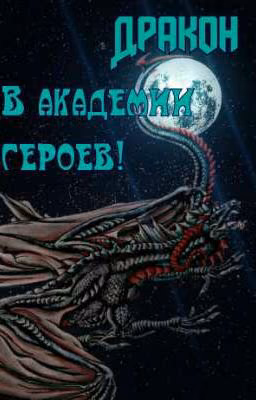 Моя геройская  академия