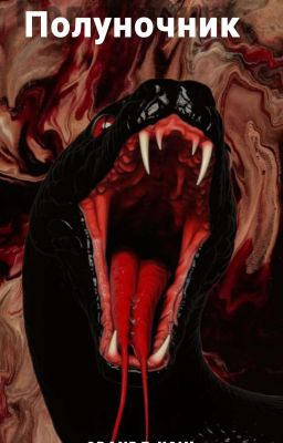 Полуночник