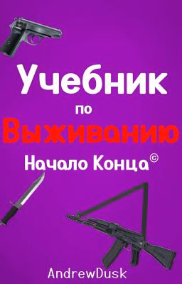 Учебник по выживанию. Начало конца