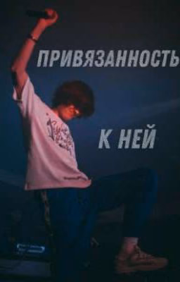Привязанность к ней