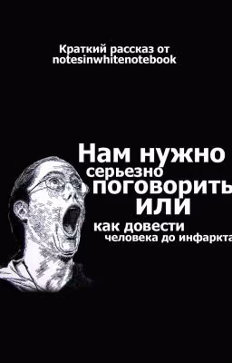 Нам нужно серьезно поговорить или как довести человека до инфаркта