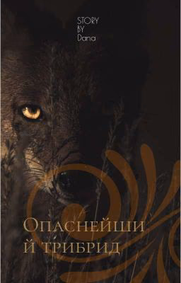 Опаснейший трибрид