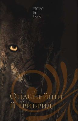 Опаснейший трибрид