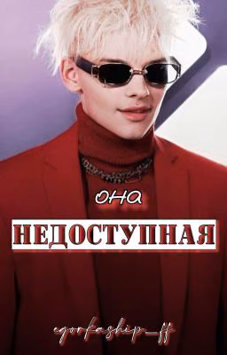 ОНА НЕДОСТУПНАЯ