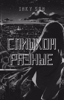 Слишком разные