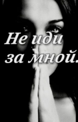 Не иди за мной...