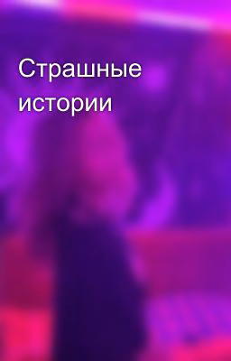 Страшные истории
