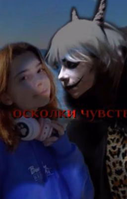 осколки чувств (Завершён)