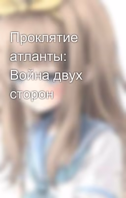 Проклятие атланты: Война двух сторон
