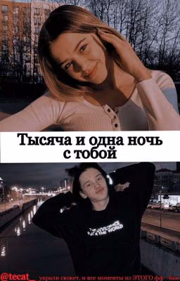 Тысяча и одна ночь с тобой