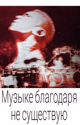 Музыке благодаря не существую