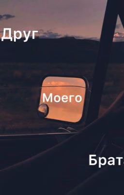 Друг моего брата