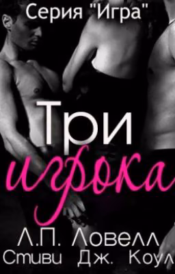 Три игрока