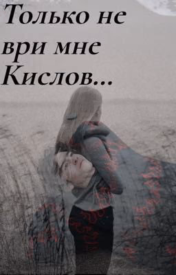 Только не ври мне Кислов...