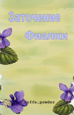 Заточение фиалки