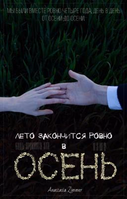 Лето закончится ровно в осень
