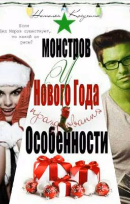 Особенности Новогодних Праздников У Монстров