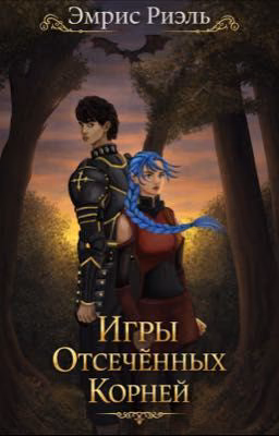 Игры отсечённых корней