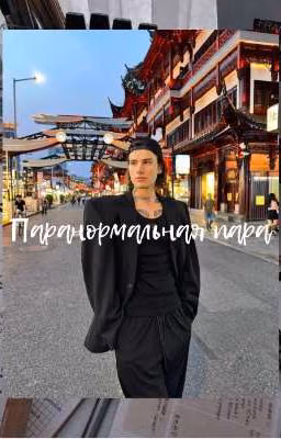 Паранормальная пара