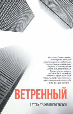 Ветренный