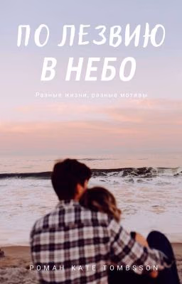 По лезвию в небо