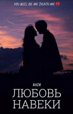 Любовь навеки.