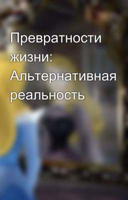Превратности жизни: Альтернативная реальность