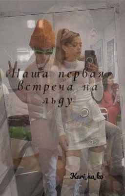 Наша первая встреча на льду🧊⛸